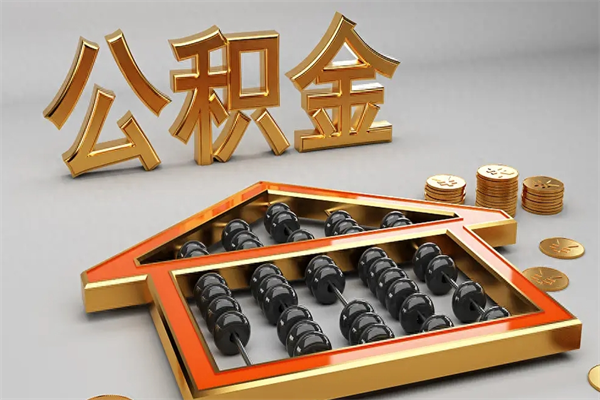 东莞公积金能提出么（住房公积金东莞可以提取吗?现在还在交?）